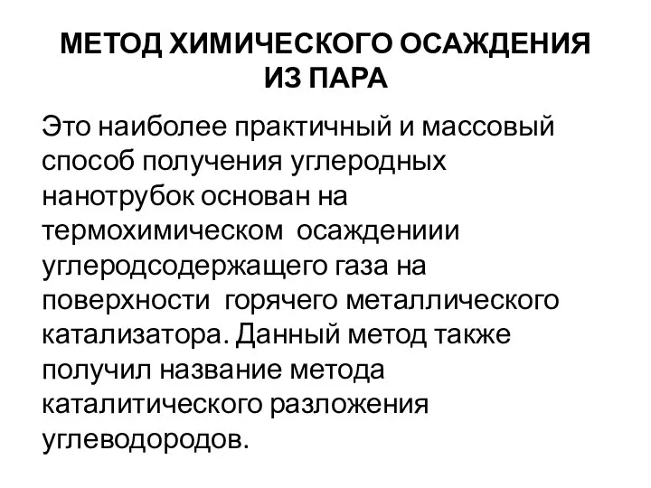 МЕТОД ХИМИЧЕСКОГО ОСАЖДЕНИЯ ИЗ ПАРА Это наиболее практичный и массовый способ