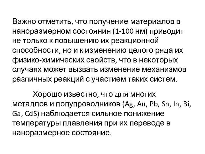 Важно отметить, что получение материалов в наноразмерном состояния (1-100 нм) приводит