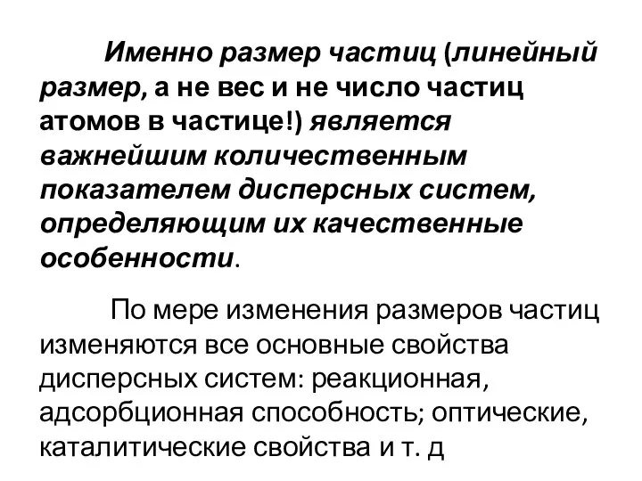 Именно размер частиц (линейный размер, а не вес и не число