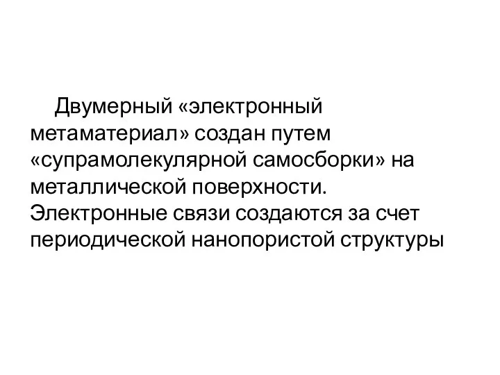 Двумерный «электронный метаматериал» создан путем «супрамолекулярной самосборки» на металлической поверхности. Электронные