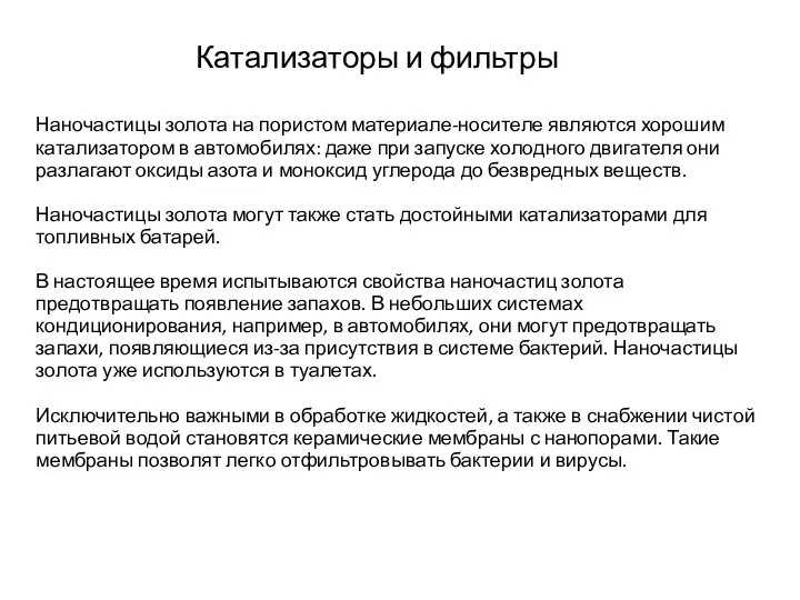 Катализаторы и фильтры Наночастицы золота на пористом материале-носителе являются хорошим катализатором