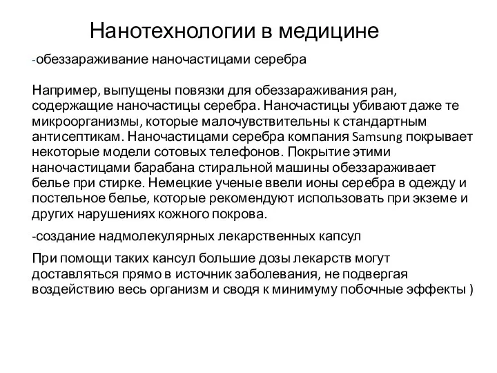 Нанотехнологии в медицине -обеззараживание наночастицами серебра Например, выпущены повязки для обеззараживания