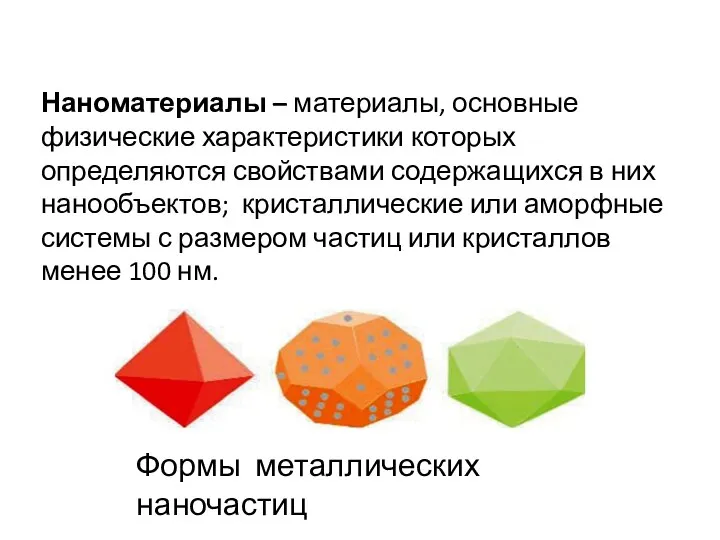 Наноматериалы – материалы, основные физические характеристики которых определяются свойствами содержащихся в