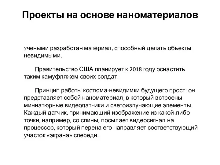 Проекты на основе наноматериалов Учеными разработан материал, способный делать объекты невидимыми.