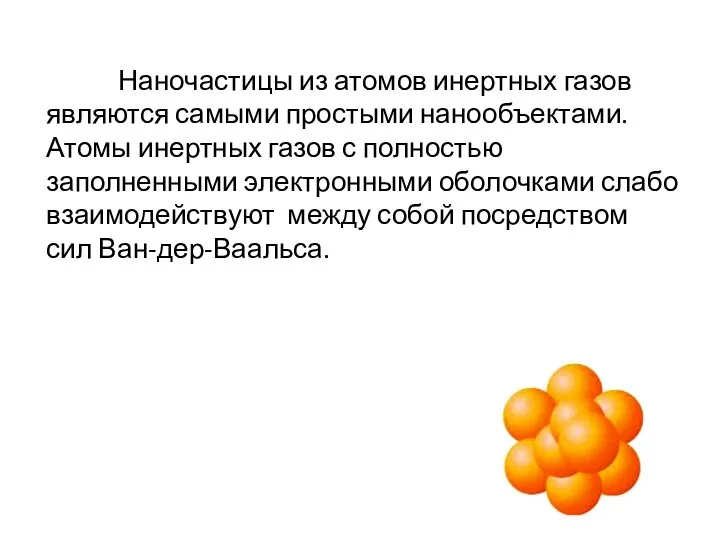 Наночастицы из атомов инертных газов являются самыми простыми нанообъектами. Атомы инертных