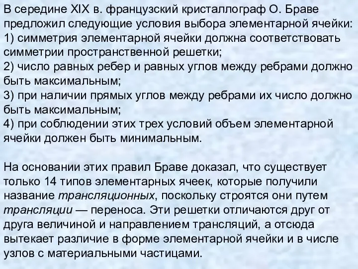 В середине XIX в. французский кристаллограф О. Браве предложил следующие условия