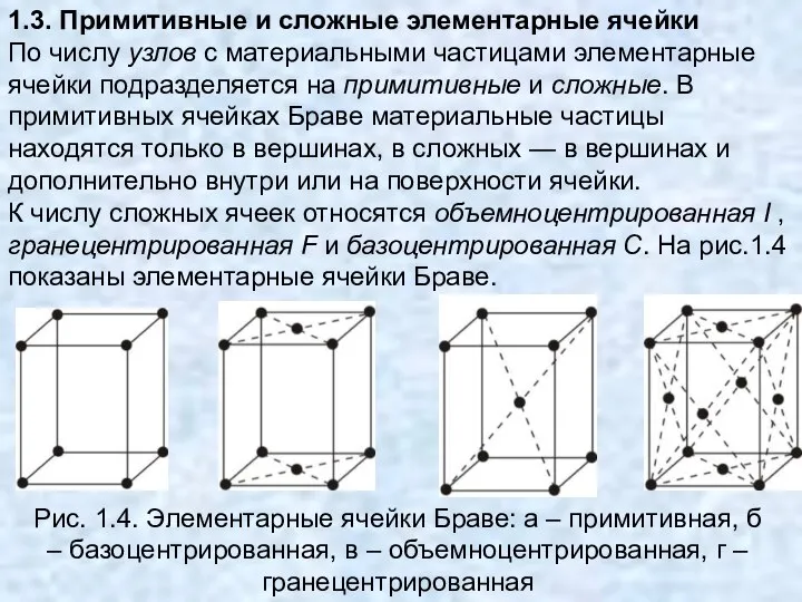 1.3. Примитивные и сложные элементарные ячейки По числу узлов с материальными