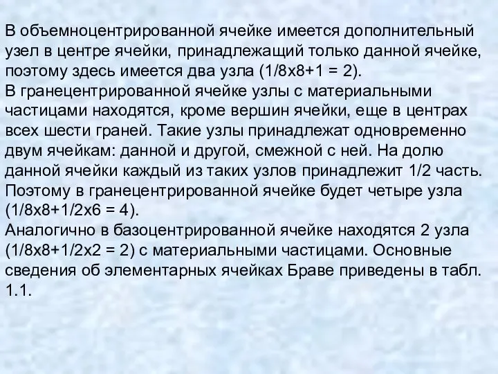 В объемноцентрированной ячейке имеется дополнительный узел в центре ячейки, принадлежащий только