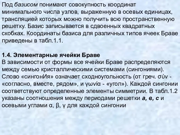 Под базисом понимают совокупность координат минимального числа узлов, выраженную в осевых