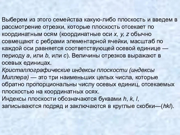 Выберем из этого семейства какую-либо плоскость и введем в рассмотрение отрезки,