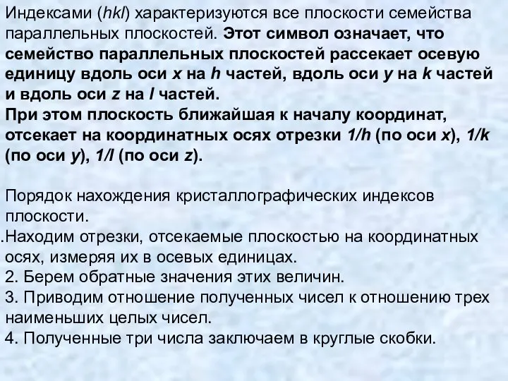 Индексами (hkl) характеризуются все плоскости семейства параллельных плоскостей. Этот символ означает,