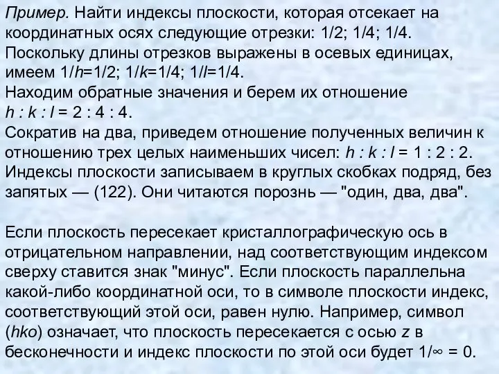 Пример. Найти индексы плоскости, которая отсекает на координатных осях следующие отрезки: