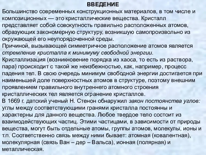 ВВЕДЕНИЕ Большинство современных конструкционных материалов, в том числе и композиционных —