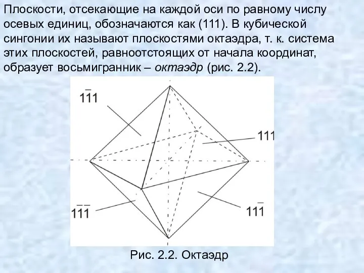 Плоскости, отсекающие на каждой оси по равному числу осевых единиц, обозначаются