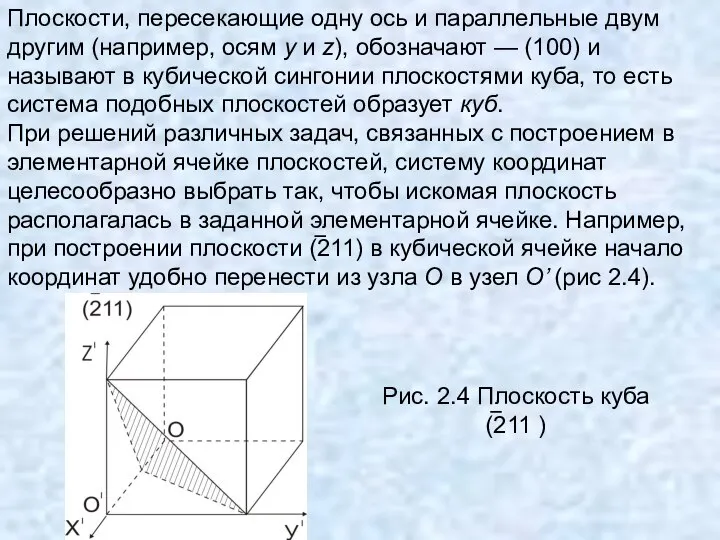 Плоскости, пересекающие одну ось и параллельные двум другим (например, осям y