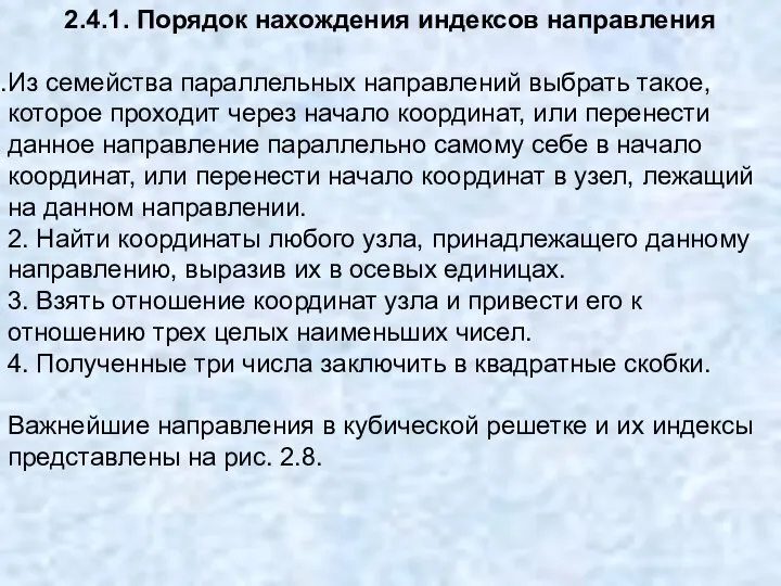 2.4.1. Порядок нахождения индексов направления Из семейства параллельных направлений выбрать такое,