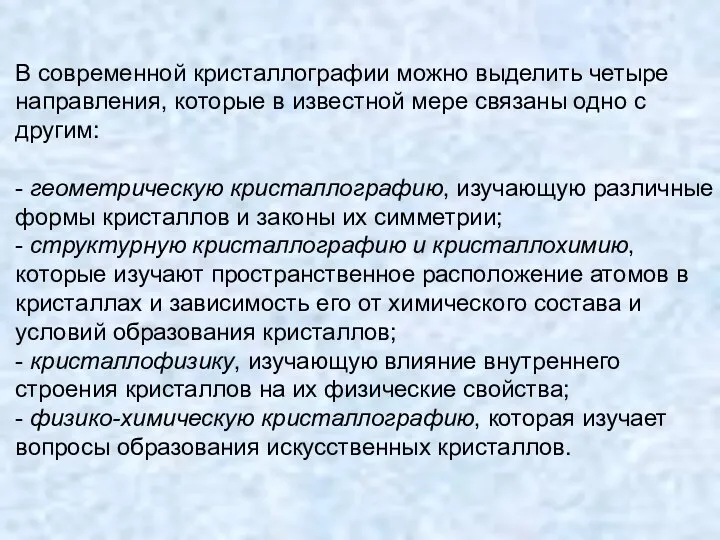 В современной кристаллографии можно выделить четыре направления, которые в известной мере