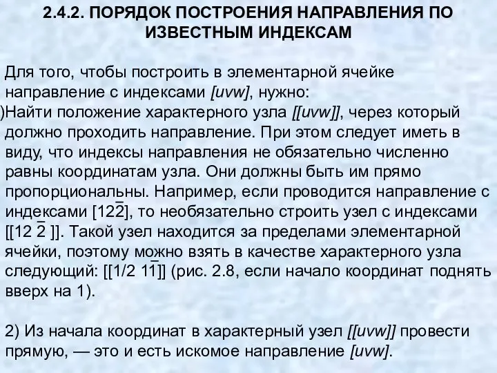 2.4.2. ПОРЯДОК ПОСТРОЕНИЯ НАПРАВЛЕНИЯ ПО ИЗВЕСТНЫМ ИНДЕКСАМ Для того, чтобы построить