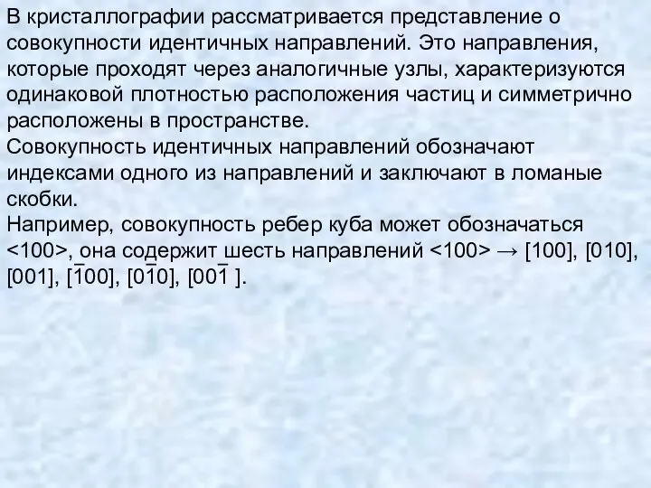 В кристаллографии рассматривается представление о совокупности идентичных направлений. Это направления, которые