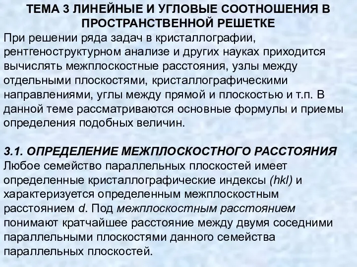 ТЕМА 3 ЛИНЕЙНЫЕ И УГЛОВЫЕ СООТНОШЕНИЯ В ПРОСТРАНСТВЕННОЙ РЕШЕТКЕ При решении