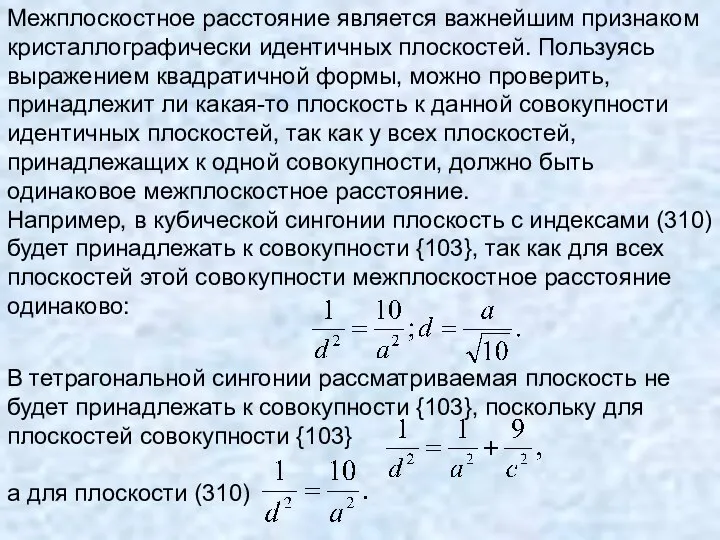 Межплоскостное расстояние является важнейшим признаком кристаллографически идентичных плоскостей. Пользуясь выражением квадратичной