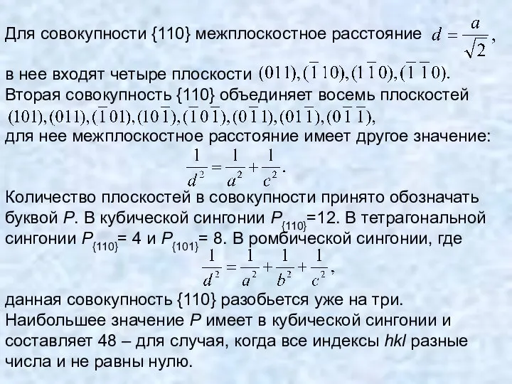 Для совокупности {110} межплоскостное расстояние в нее входят четыре плоскости Вторая