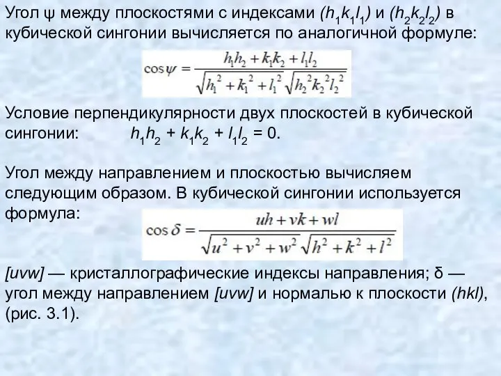 Угол ψ между плоскостями с индексами (h1k1l1) и (h2k2l2) в кубической