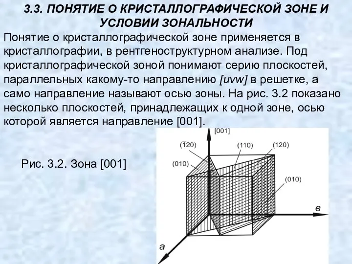 3.3. ПОНЯТИЕ О КРИСТАЛЛОГРАФИЧЕСКОЙ ЗОНЕ И УСЛОВИИ ЗОНАЛЬНОСТИ Понятие о кристаллографической