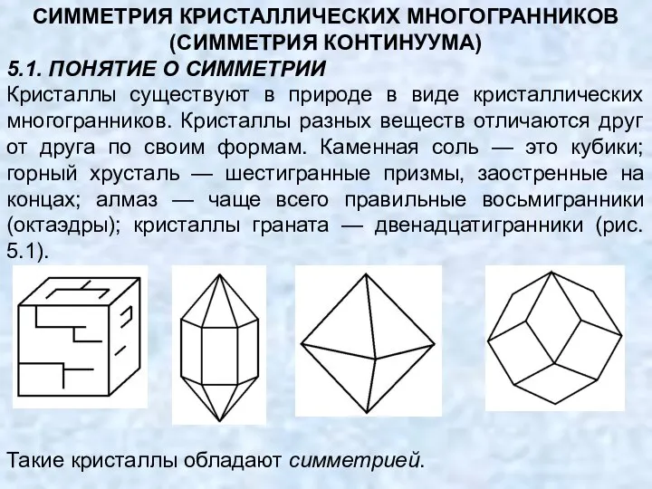 СИММЕТРИЯ КРИСТАЛЛИЧЕСКИХ МНОГОГРАННИКОВ (СИММЕТРИЯ КОНТИНУУМА) 5.1. ПОНЯТИЕ О СИММЕТРИИ Кристаллы существуют