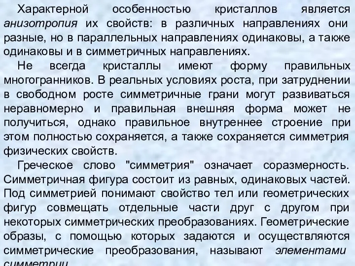 Характерной особенностью кристаллов является анизотропия их свойств: в различных направлениях они