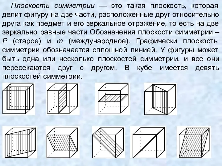 Плоскость симметрии — это такая плоскость, которая делит фигуру на две