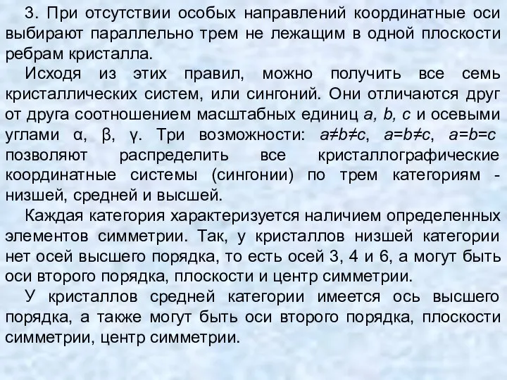 3. При отсутствии особых направлений координатные оси выбирают параллельно трем не