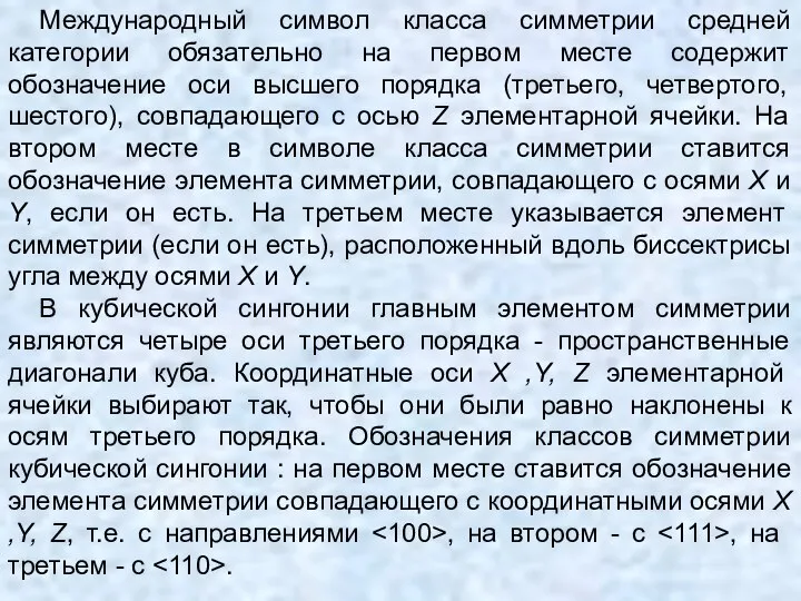 Международный символ класса симметрии средней категории обязательно на первом месте содержит