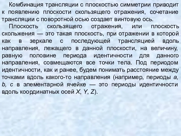 Комбинация трансляции с плоскостью симметрии приводит к появлению плоскости скользящего отражения,