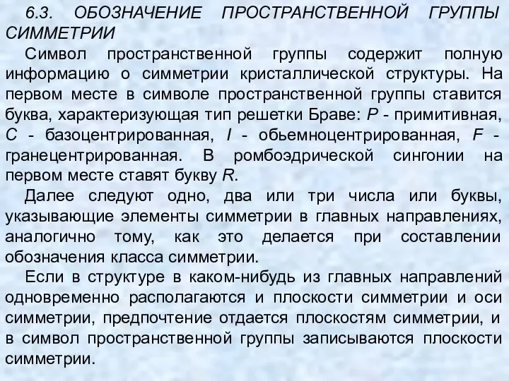 6.3. ОБОЗНАЧЕНИЕ ПРОСТРАНСТВЕННОЙ ГРУППЫ СИММЕТРИИ Символ пространственной группы содержит полную информацию