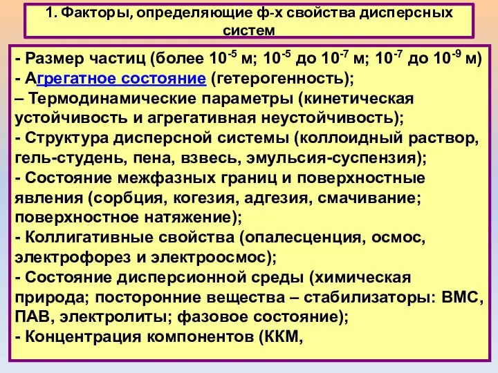 1. Факторы, определяющие ф-х свойства дисперсных систем - Размер частиц (более