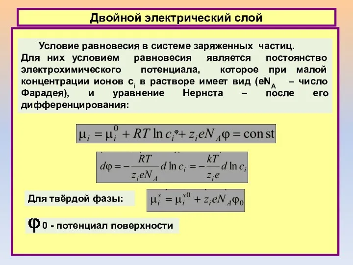 Двойной электрический слой Условие равновесия в системе заряженных частиц. Для них