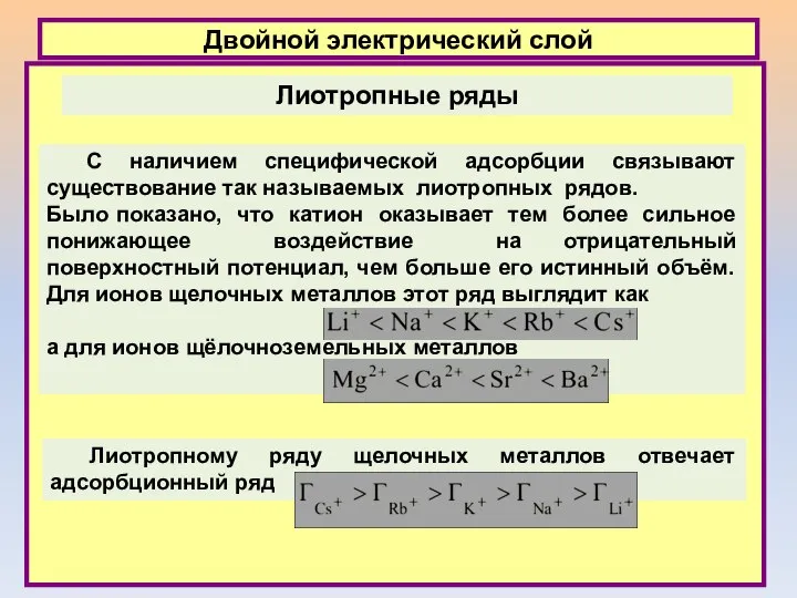 Двойной электрический слой Лиотропные ряды С наличием специфической адсорбции связывают существование