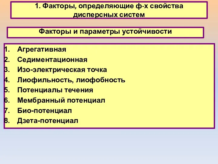 1. Факторы, определяющие ф-х свойства дисперсных систем Факторы и параметры устойчивости