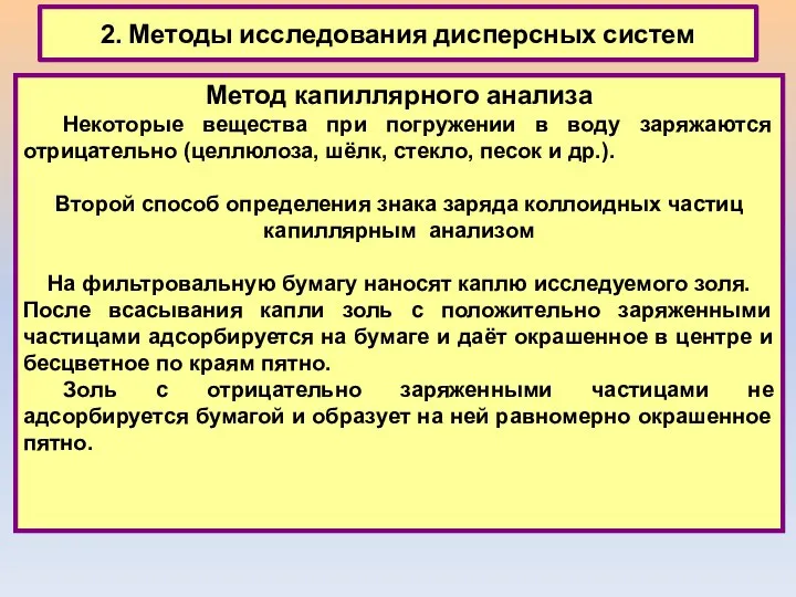 2. Методы исследования дисперсных систем Метод капиллярного анализа Некоторые вещества при