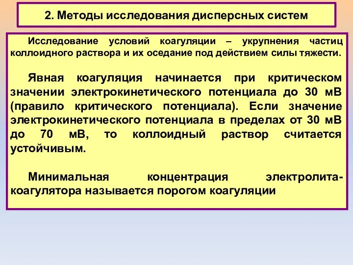 2. Методы исследования дисперсных систем Исследование условий коагуляции – укрупнения частиц