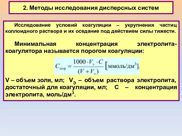 2. Методы исследования дисперсных систем Исследование условий коагуляции – укрупнения частиц