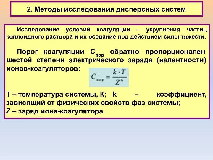 2. Методы исследования дисперсных систем Исследование условий коагуляции – укрупнения частиц