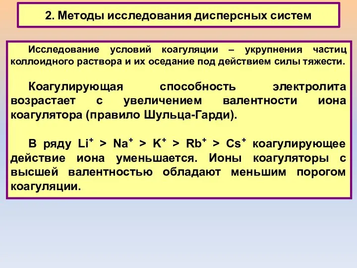 2. Методы исследования дисперсных систем Исследование условий коагуляции – укрупнения частиц