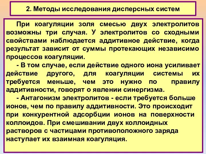 2. Методы исследования дисперсных систем При коагуляции золя смесью двух электролитов