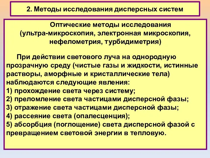 2. Методы исследования дисперсных систем Оптические методы исследования (ультра-микроскопия, электронная микроскопия,