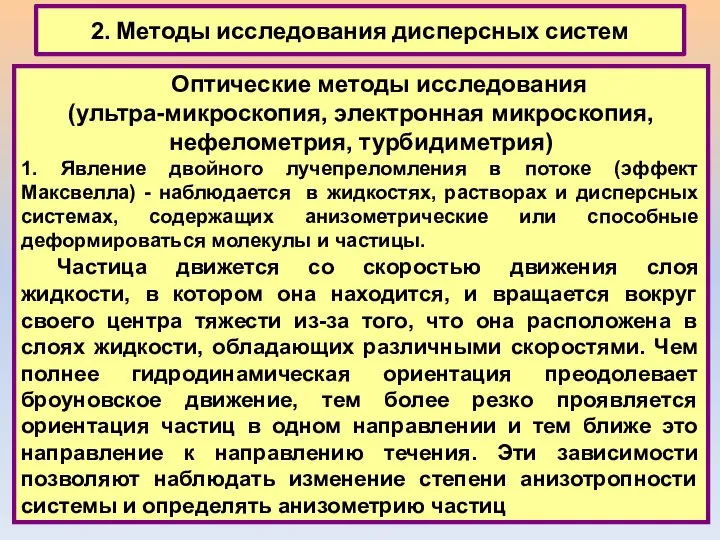 2. Методы исследования дисперсных систем Оптические методы исследования (ультра-микроскопия, электронная микроскопия,