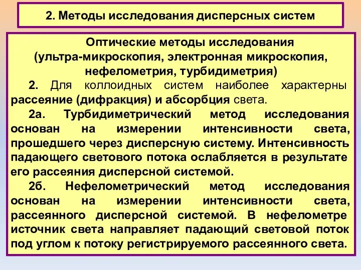 2. Методы исследования дисперсных систем Оптические методы исследования (ультра-микроскопия, электронная микроскопия,