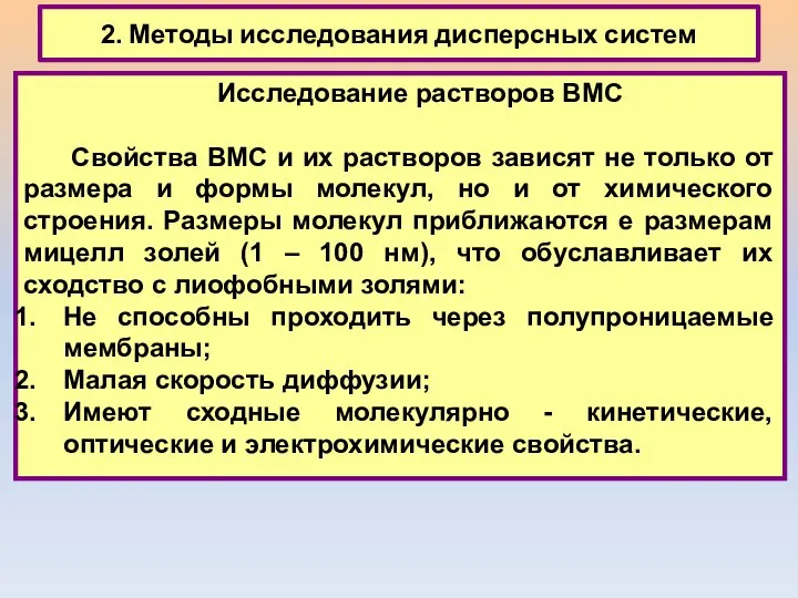 2. Методы исследования дисперсных систем Исследование растворов ВМС Свойства ВМС и