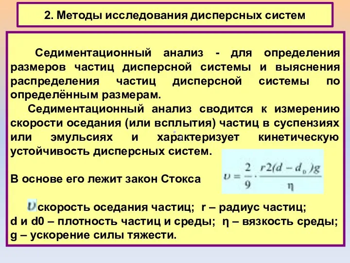 2. Методы исследования дисперсных систем Седиментационный анализ - для определения размеров